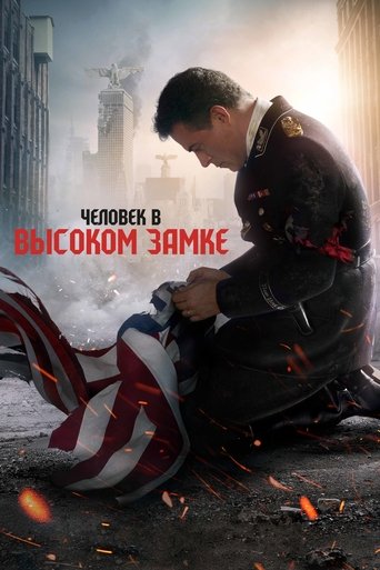 Постер фильма «Человек в высоком замке»