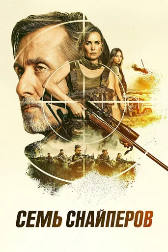 Постер фильма «Семь снайперов»