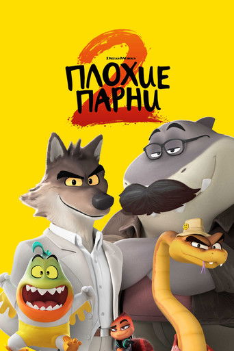 Постер фильма «Плохие парни 2»