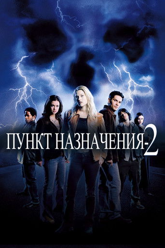 Постер фильма «Пункт назначения 2»