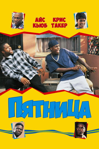 Постер фильма «Пятница»