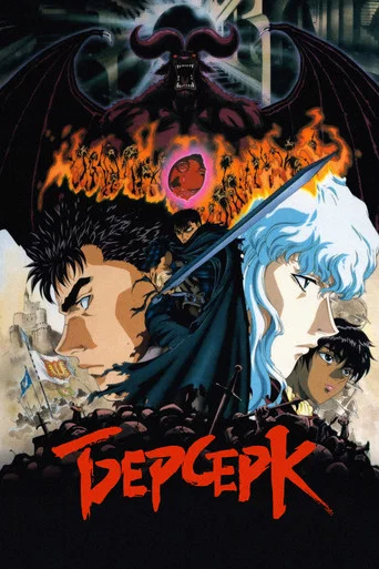 Постер фильма «Берсерк»