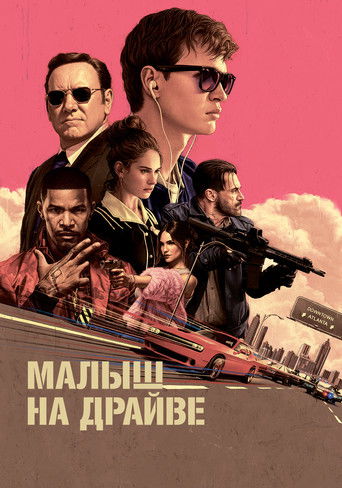 Постер фильма «Малыш на драйве»