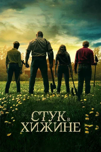 Постер фильма «Стук в хижине»