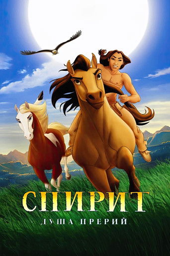 Постер фильма «Спирит: Душа прерий»