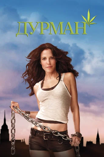 Постер фильма «Дурман»