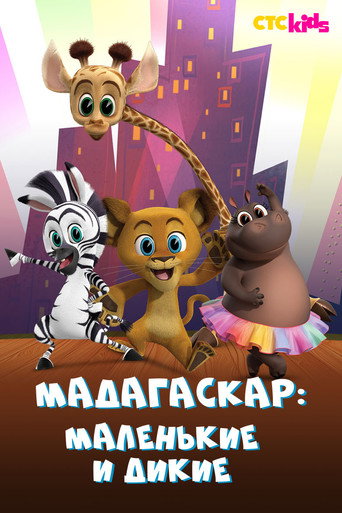 Постер фильма «Мадагаскар: Маленькие и дикие»
