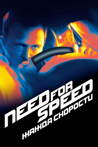 Постер фильма «Need for Speed: Жажда Скорости»