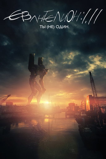 Постер фильма «Евангелион 1.11: Ты (не) один»