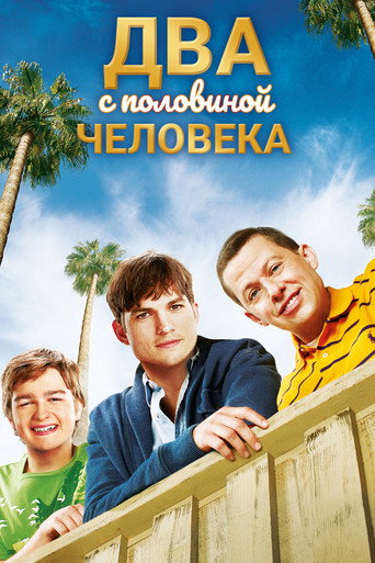 Постер фильма «Два с половиной человека»