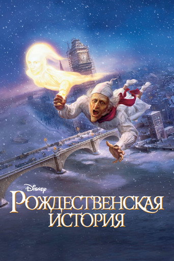 Постер фильма «Рождественская История»