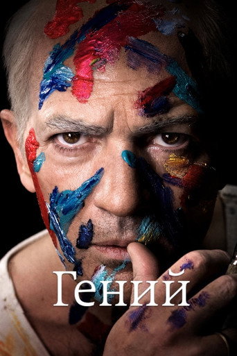 Постер фильма «Гений»