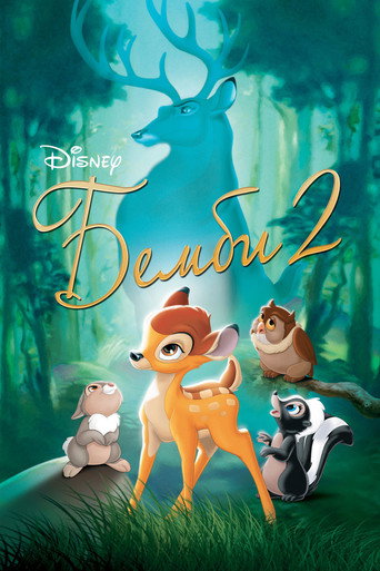 Постер фильма «Бемби 2»