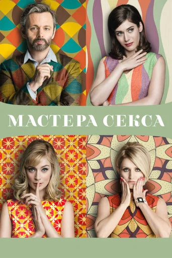 Постер фильма «Мастера секса»