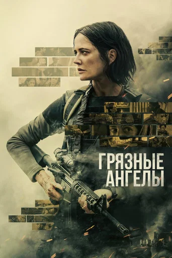 Постер фильма «Грязные ангелы»
