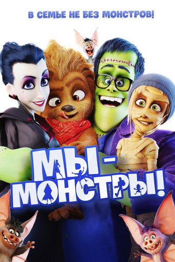 Постер фильма «Мы — монстры»