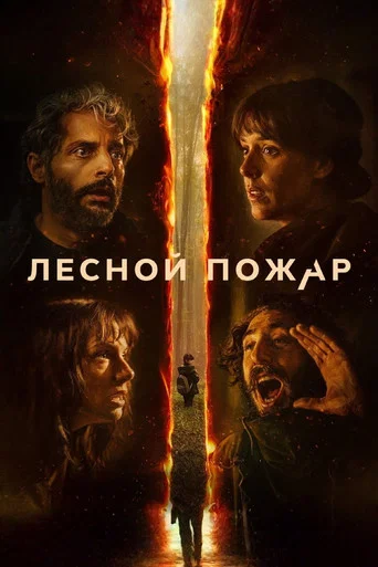 Постер фильма «Лесной пожар»