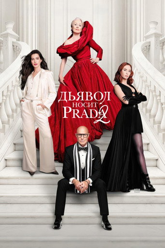 Постер фильма «Дьявол носит Prada 2»