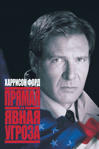 Постер фильма «Прямая и явная угроза»