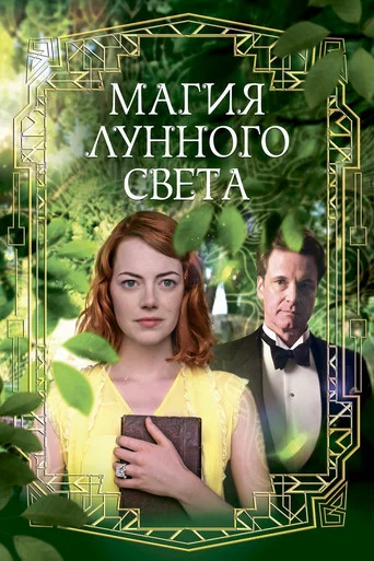 Постер фильма «Магия лунного света»