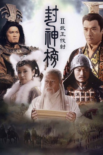 Постер фильма «封神榜之武王伐纣»