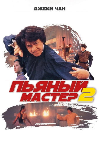 Постер фильма «Пьяный мастер 2»