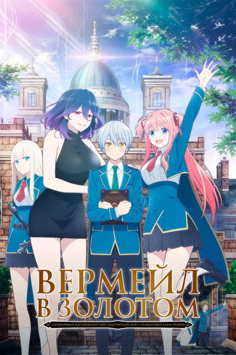 Постер фильма «Вермейл в золотом: Сильнейший маг проходит через магический мир с сильнейшей катастрофой»
