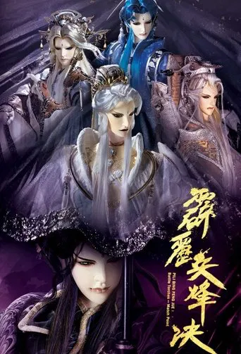 Постер фильма «霹靂布袋戲»
