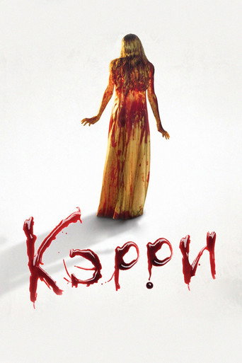 Постер фильма «Кэрри»
