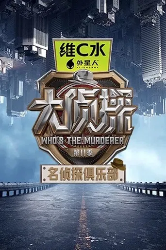Постер фильма «名侦探俱乐部»