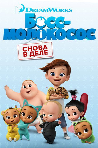 Постер фильма «Босс-молокосос: Снова в деле»