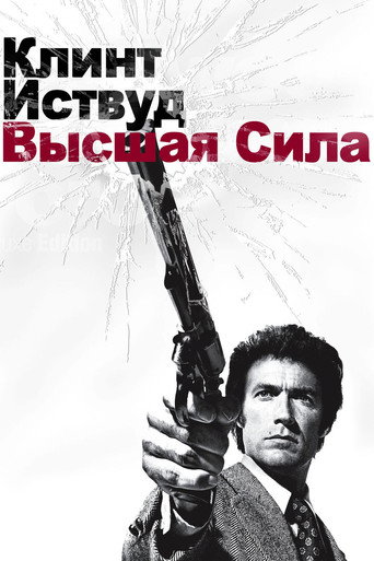 Постер фильма «Грязный Гарри 2: Высшая сила»