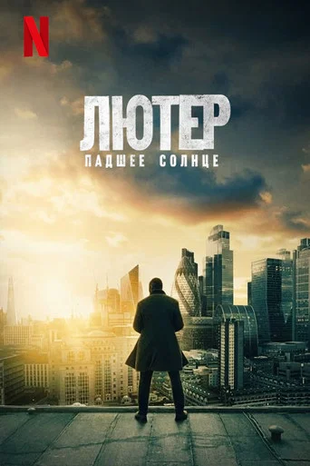 Постер фильма «Лютер: падшее солнце»