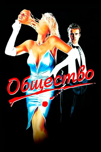 Постер фильма «Общество»