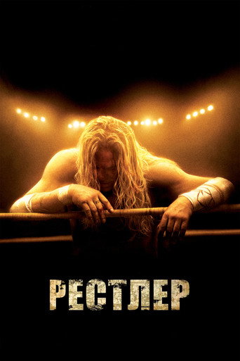 Постер фильма «Рестлер»