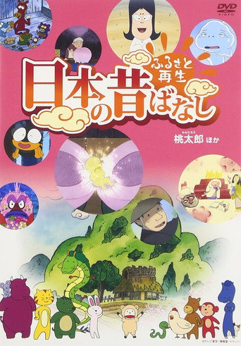 Постер фильма «ふるさと再生 日本の昔ばなし»