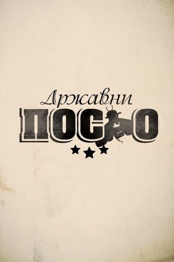 Постер фильма «Државни посао»