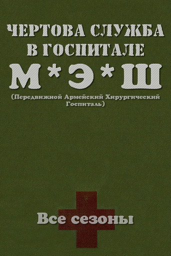 Постер фильма «Чёртова служба в госпитале МЭШ»