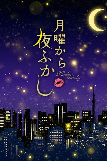Постер фильма «月曜から夜ふかし»