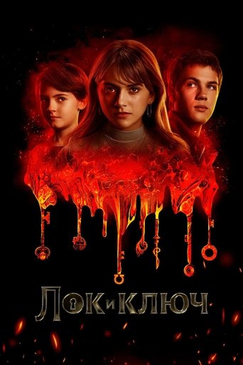 Постер фильма «Лок и ключ»