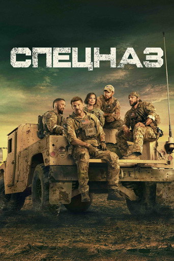 Постер фильма «Спецназ»