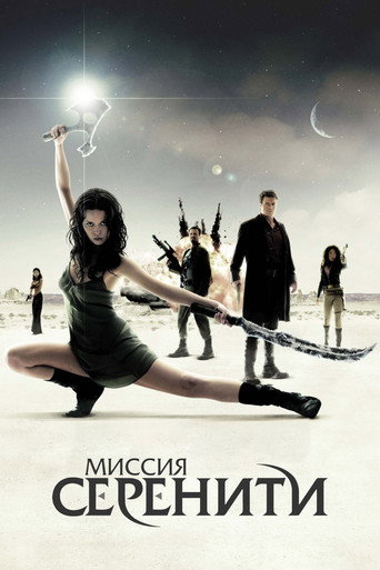 Постер фильма «Миссия «Серенити»»