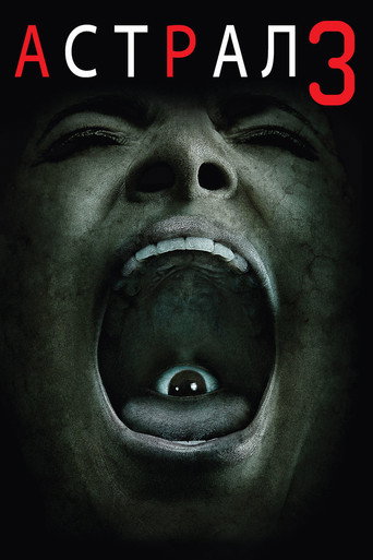 Постер фильма «Астрал: Глава 3»