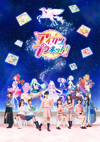 Постер фильма «アイカツプラネット！»