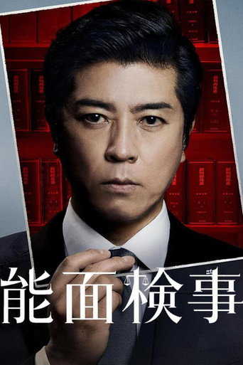 Постер фильма «能面検事»