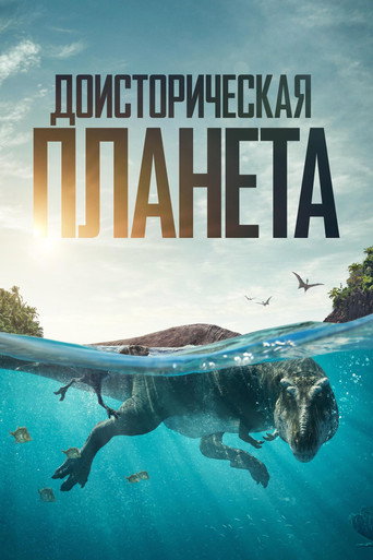 Постер фильма «Доисторическая планета»