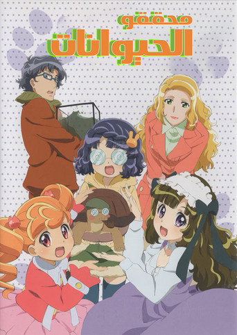 Постер фильма «あにゃまる探偵 キルミンずぅ»