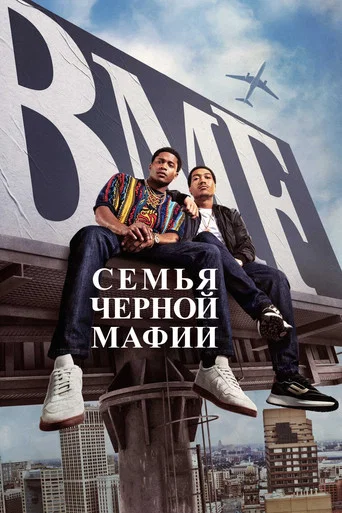 Постер фильма «Семья черной мафии»