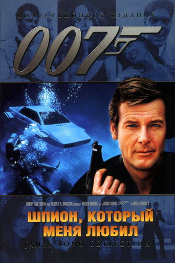 Постер фильма «007: Шпион, который меня любил»