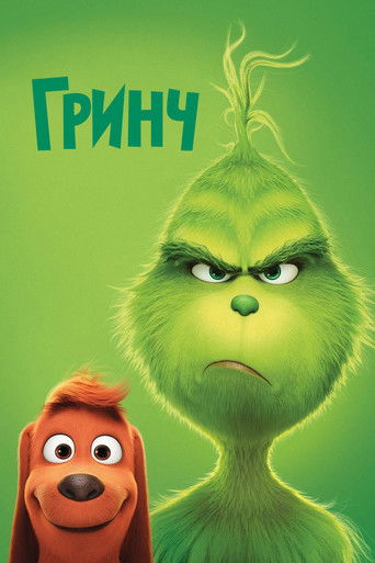 Постер фильма «Гринч»